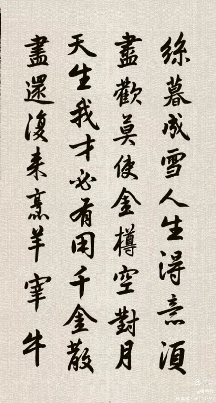 赵孟頫行书集字《将进酒》